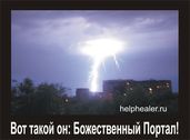 Божественный Портал