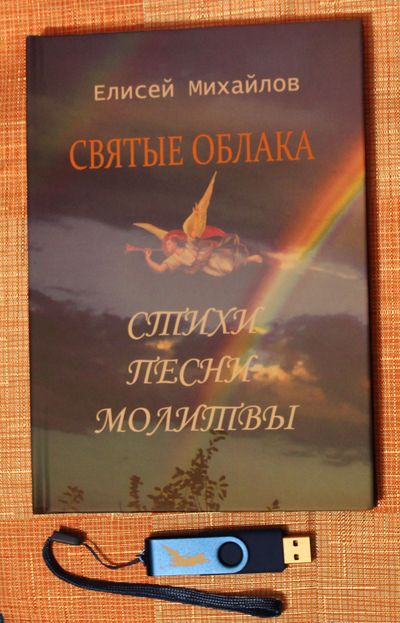 Елисей Михайлов аудиокнига СВЯТЫЕ ОБЛАКА