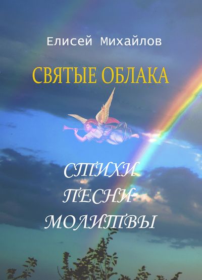 Елисей Михайлов аудиокнига СВЯТЫЕ ОБЛАКА стихи, молитвы, песни, медитации
